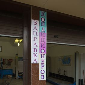 Заправка кондиционеров