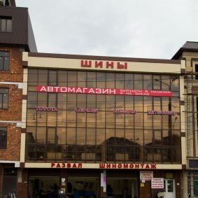 Шиномонтаж в Махачкале